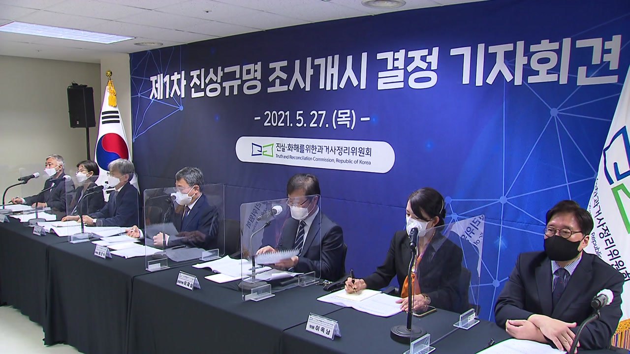 진실화해위 2기 조사 시작..."형제복지원 등 328가지 사건 규명" / YTN