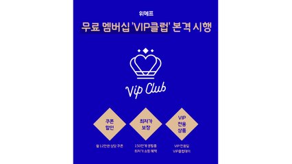 [기업] 위메프, 회비 없는 멤버십 'VIP 클럽' 시행 / YTN