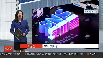 Télécharger la video: [SNS핫피플] 