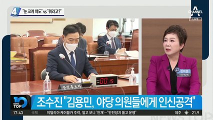 김용민 “눈 크게 떠도” vs 조수진 “뭐라고?”