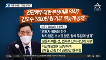 부정 여론 의식? 김오수 “5천만 원 기부”