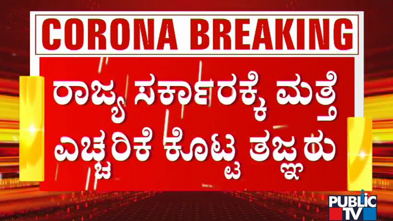 ಲಾಕ್‍ಡೌನ್ ಹೇರಿದ್ರೂ ಕೊರೋನಾ ಕಂಟ್ರೋಲ್ ವಿಫಲ..! Tracing Of Primary Contacts Decreases In Karnataka