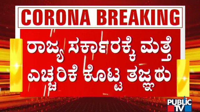 ಲಾಕ್‍ಡೌನ್ ಹೇರಿದ್ರೂ ಕೊರೋನಾ ಕಂಟ್ರೋಲ್ ವಿಫಲ..! Tracing Of Primary Contacts Decreases In Karnataka