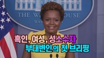 [세상만사] 흑인, 여성, 성소수자 백악관 부대변인의 첫 브리핑 / YTN