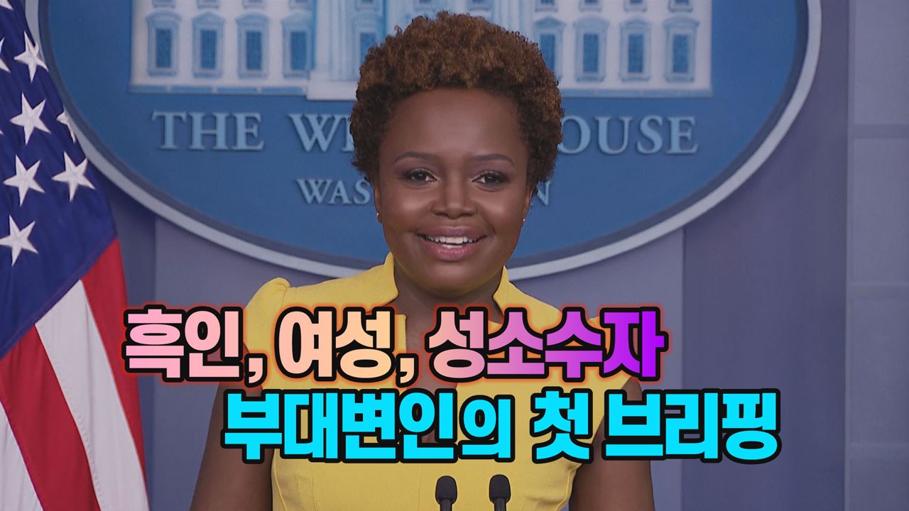 [세상만사] 흑인, 여성, 성소수자 백악관 부대변인의 첫 브리핑 / YTN