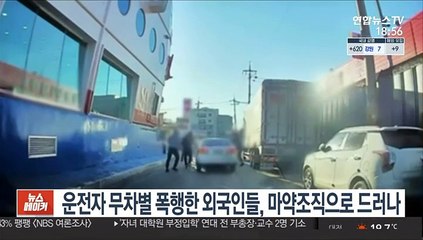 운전자 무차별 폭행한 외국인들, 마약조직으로 드러나