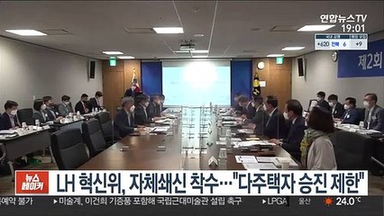 LH 혁신위, 자체쇄신 착수…"다주택자 승진 제한"