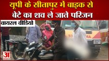 सीतापुर में बाइक से बेटे का शव लेने जाने के मामला | Sitapur Dead Body On Bike Viral Video | UP News