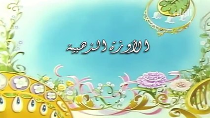 حكايات ما أحلاها - الأوزة الذهبية