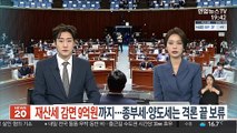 재산세 감면 9억원까지…종부세·양도세는 격론 끝 보류