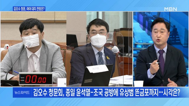 [백운기의 뉴스와이드] 김오수 청문회 파행, 왜? / 계파 논쟁에 휩싸인 국민의힘? / '잠행' 윤석열, '견제' 민주당? / 기지개 편 與 주자들