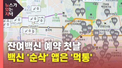 [뉴있저] "순식간에 소진"...오늘부터 '잔여 백신' 예약 / YTN