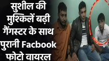 Sushil Kumar की मुश्किलों में और इजाफा,   gangster के साथ पुरानी तस्वीर हुई वायरल | वनइंडिया हिंदी