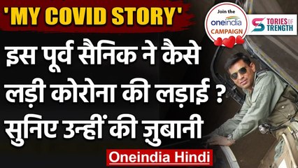 MY COVID STORY: विंग कमांडर Satyam Kushwaha ने बताया कैसे दी Coronavirus को मौत | वनइंडिया हिंदी