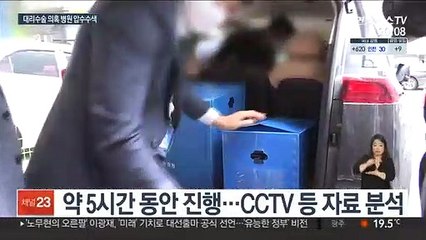 '대리수술 의혹' 병원 압수수색…관계자 소환 예정