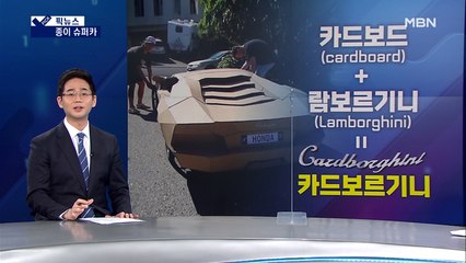 [픽뉴스] 종이 슈퍼카·칠곡할매 글꼴·뚜껑 여는 꿀벌