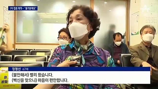 ‘기대 반 걱정 반’ 65~74세 백신 접종 시작…“홀가분해요”