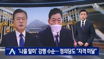 ‘나흘 말미’ 김오수 임명 수순…정의당도 “자격 미달” 반발