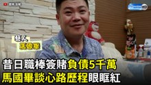 昔日職棒簽賭負債5千萬 馬國畢談心路歷程眼眶紅