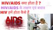 HIV क्या होता है,HIV कैसे होता है, HIV/AIDS के लक्षण/Symptoms कौन से आते हैं, HIV/AIDS in Hindi,एड्स