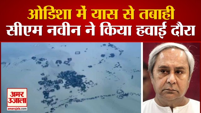 Yaas Cyclone Destruction in Odisha | CM Naveen Patnaik ने प्रभावित इलाकों का किया Aerial Survey