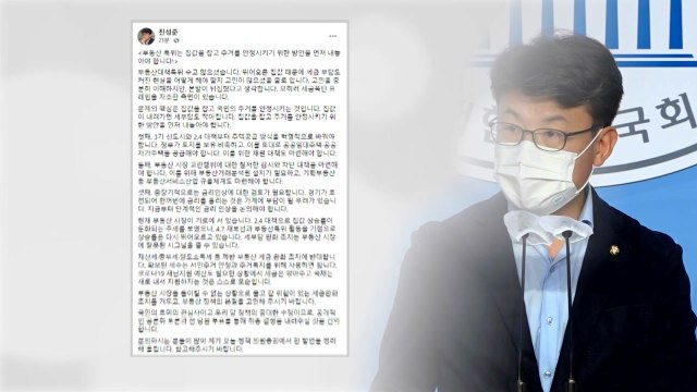 진성준 집값 안정 우선...규제 완화 반대 ...내부 반발 / YTN