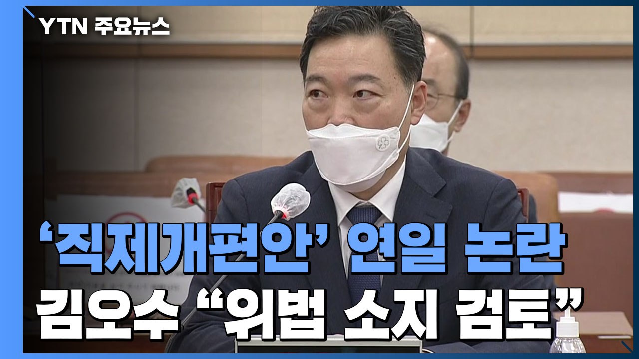 김오수 "직제개편안 위법 소지 검토"...일선청, '반대 의견' 제출 / YTN