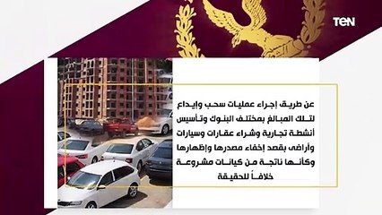 ضبط 5 تشكيلات عصابية قامت بغسل 110 مليون جنيه حصيلة نشاطهم الإجرامي