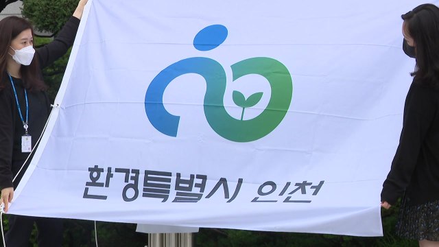 [인천] '환경특별시 인천' 로고기 게양...친환경 자원순환 상징 / YTN