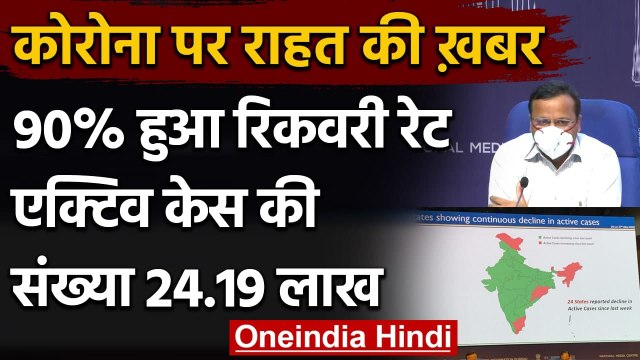 Coronavirus India update : Recovery Case 90 % तो Active Case 24 Lakh के करीब | वनइंडिया हिंदी