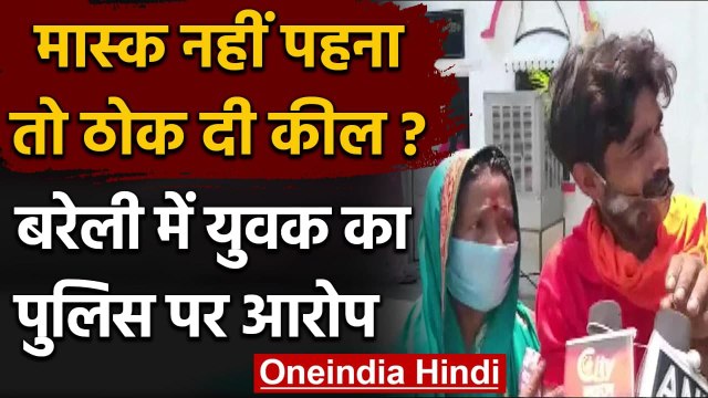 UP: Bareilly Police पर युवक का आरोप, मास्क नहीं पहना तो हाथ-पांव में ठोक दी कील | वनइंडिया हिंदी