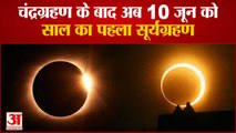 Solar Eclipse 2021 | Surya Grahan Date and Time | 10 जून को लगेगा साल का पहला सूर्य ग्रहण