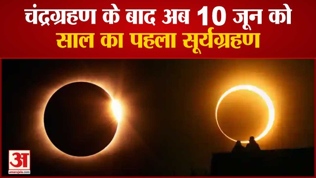 Solar Eclipse 2021 | Surya Grahan Date and Time | 10 जून को लगेगा साल का पहला सूर्य ग्रहण