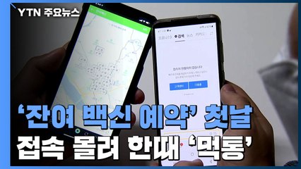 '잔여 백신 예약' 첫날...뜨거운 반응에 카카오앱 '먹통' / YTN