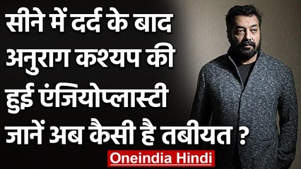 Anurag Kashyap की सीने में दर्द के बाद हुई angioplasty, अब ऐसी है हालत । वनइंडिया हिंदी