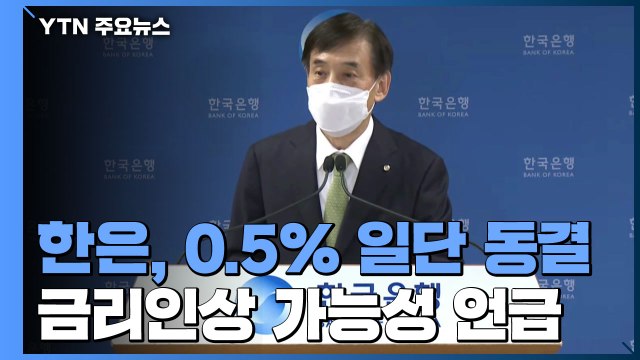 한은 기준금리 일단 동결...경제 상황에 따라 인상할 수도 / YTN