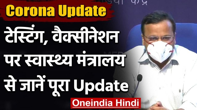 Coronavirus India update : Health Ministry से जानें Testing, Vaccination पर Update | वनइंडिया हिंदी