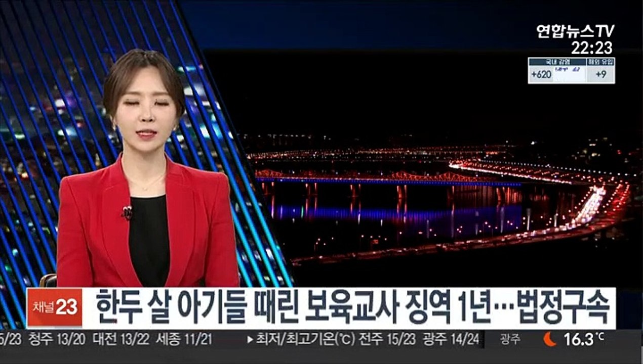한두 살 아기들 때린 보육교사 징역 1년…법정구속