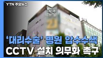 '대리수술 의혹' 병원 압수수색...수술실 CCTV 설치 논란 / YTN