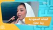 الفنانة السعودية زينة عماد تتحدث عن شعورها بعد فوزها بجائزة الموسيقى ووصول عدد متابعيها إلى المليون