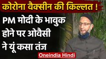 Corona Vaccine Shortage: Asaduddin Owaisi ने PM Modi पर कसा तंज, कही ये बड़ी बात | वनइंडिया हिंदी