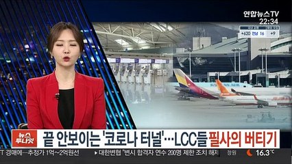 끝 안보이는 '코로나 터널'…LCC들, 필사의 버터기