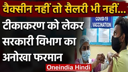 Covid Vaccination Chhattisgarh: सरकारी विभाग का आदेश वैक्सीन नहीं तो सैलरी भी नहीं | वनइंडिया हिंदी