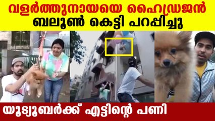 വൈറല്‍ യൂട്യൂബറെ പോലീസ് അറസ്റ്റ് ചെയ്തു | Oneindia Malayalam