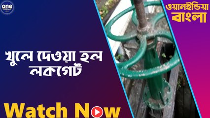 খুলে দেওয়া হল লকগেট | Oneindia bengali