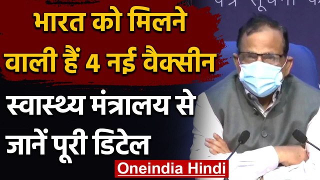 Corona Vaccine In India : Health Ministry से जानें Corona Vaccine पर पूरा Update | वनइंडिया हिंदी