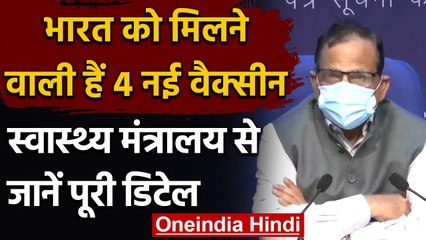 Corona Vaccine In India : Health Ministry से जानें Corona Vaccine पर पूरा Update | वनइंडिया हिंदी
