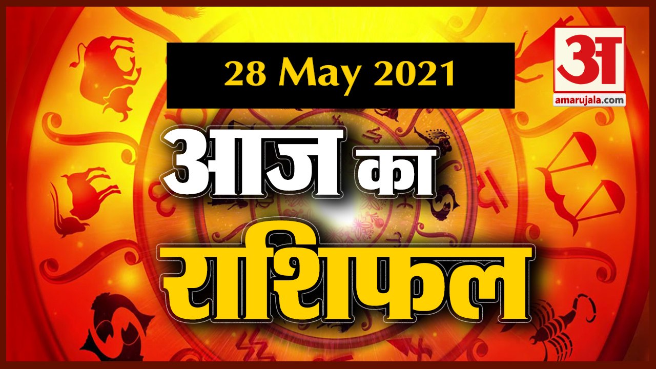 28th May Rashifal 2021 | Horoscope 28th May | 28th May Rashifal | Aaj Ka Rashifal