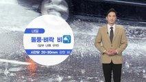 [날씨] 내일 돌풍·벼락 동반한 요란한 비...곳곳 '우박' / YTN