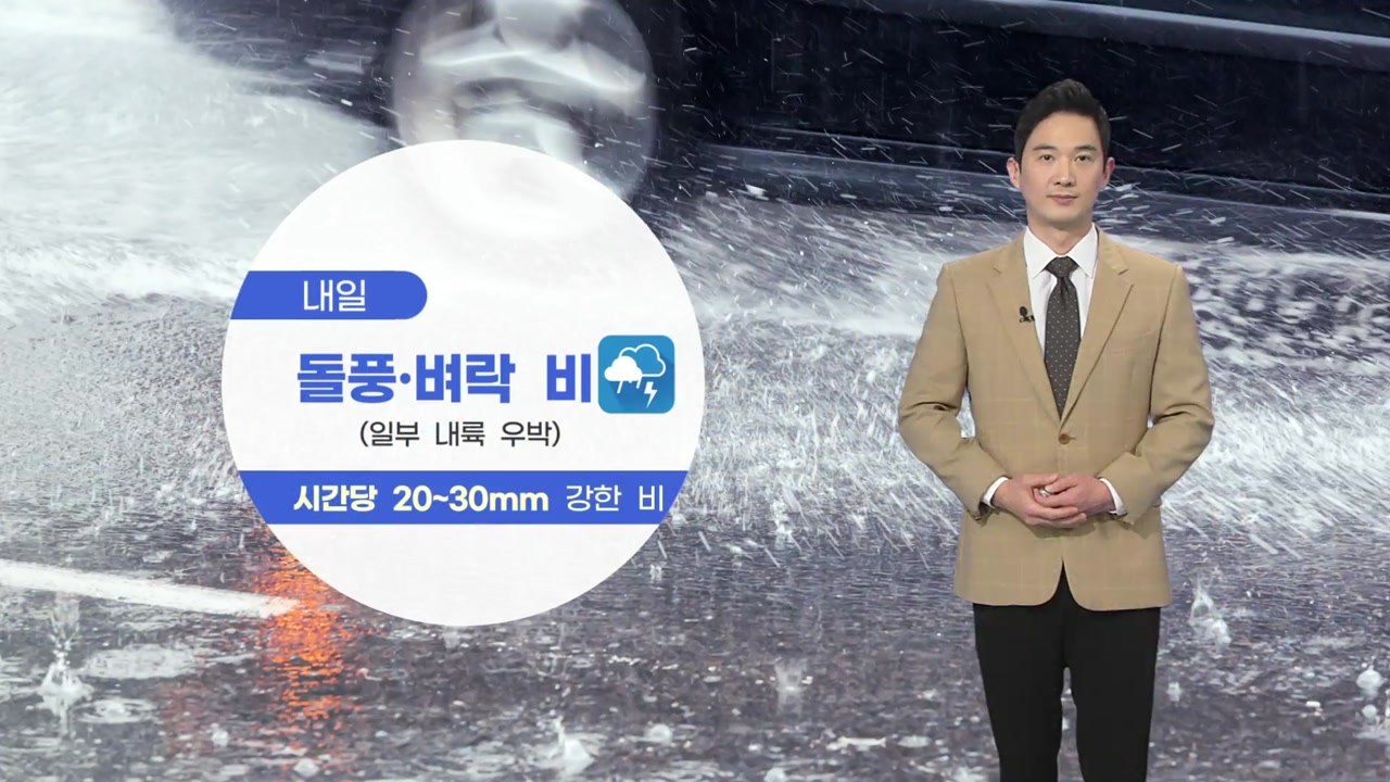 [날씨] 내일 돌풍·벼락 동반한 요란한 비...곳곳 '우박' / YTN